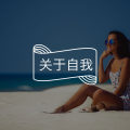 爱你的命运——自我接纳才能唤醒真我