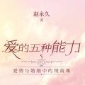 《爱的五种能力》  --心理学书籍推荐