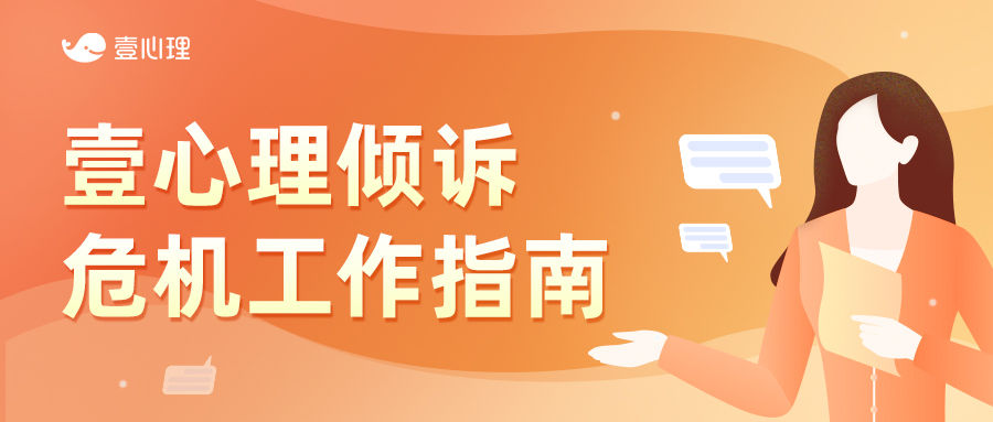 壹心理倾诉危机工作指南-心理学文章-壹心理