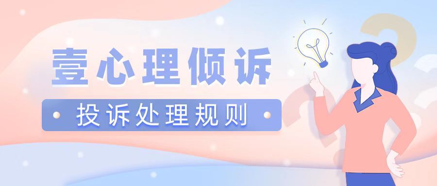 壹心理倾诉投诉处理规则-心理学文章-壹心理