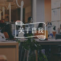 如何摆脱“老好人”形象?图片路径