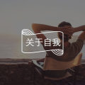 学会爱自己，只需要一次心理咨询