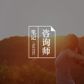对心理行业来说,伦理是最基础最重要的,要反复培训图片路径