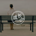 精神分裂6年的我，是如何一步步走出来的？