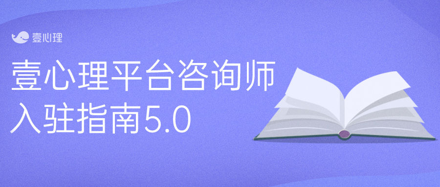 壹心理平台咨询师入驻指南5.0-心理学文章-壹心理