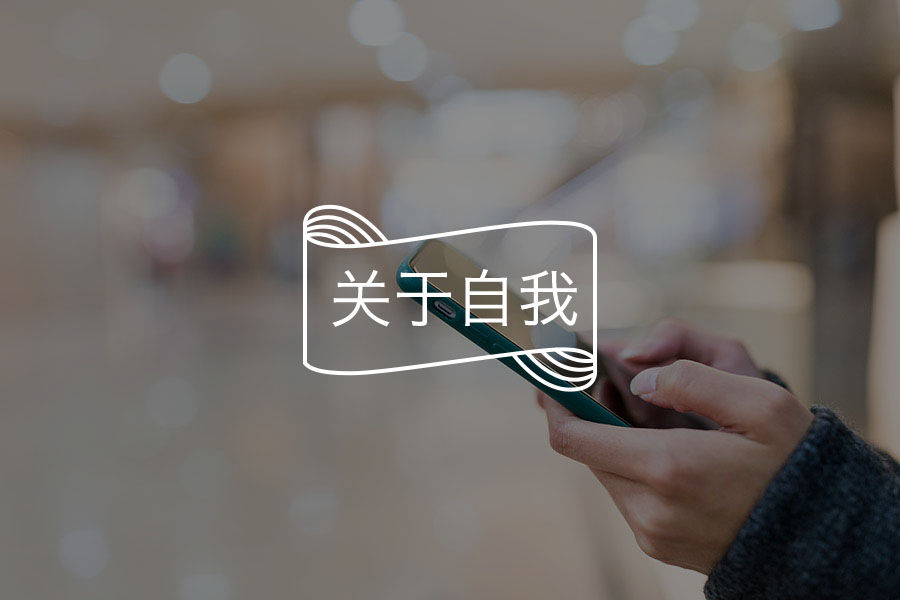 别再跟我说什么年纪该做什么事了！-心理学文章-壹心理