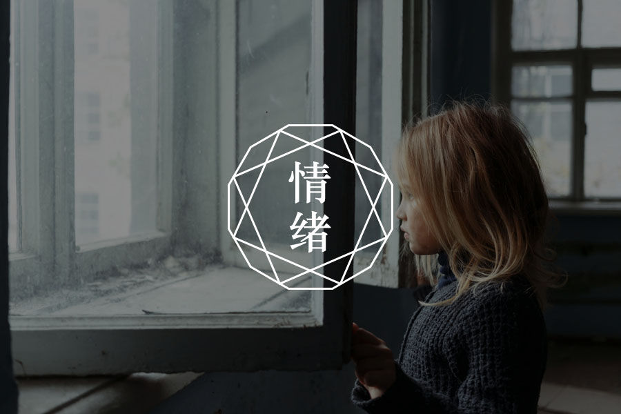 父母警惕：儿童青少年抑郁的10个信号