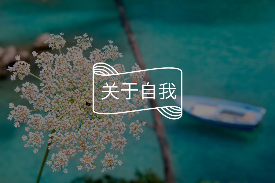 什么是真正的自我？如何“做自己”？-心理学文章-壹心理