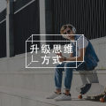 寻找你的“踏脚石”