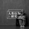 他们为何没法走出来？|高冲突人格者常困在过去的原因