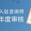 2024年壹心理入驻咨询师年审