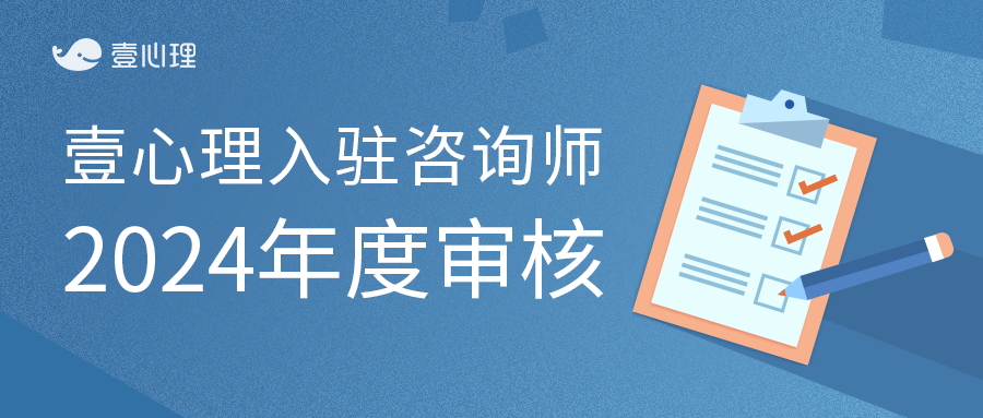 2024年壹心理入驻咨询师年审-心理学文章-壹心理