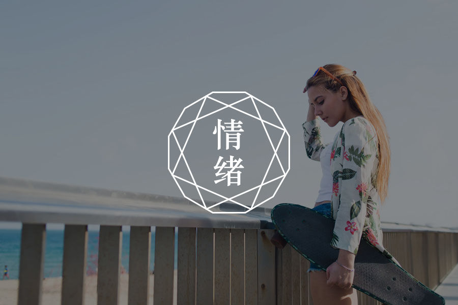 情绪管理之修正你的内疚感-心理学文章-壹心理