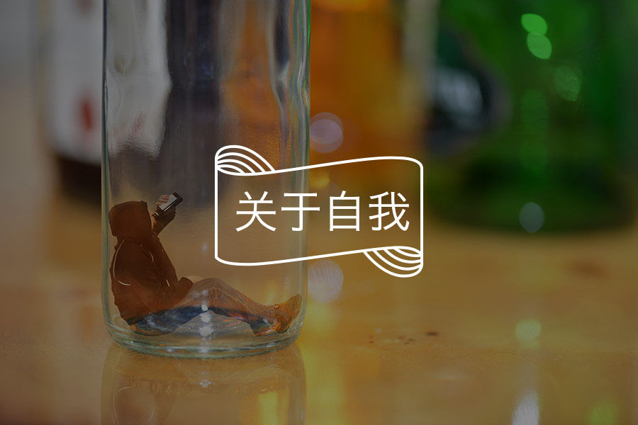 “人设”的陷阱，如何应对网络中的“虚拟自我”？-心理学文章-壹心理