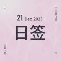 Dec 21.日签