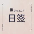 Dec 18.日签