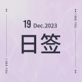 Dec 19.日签