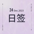 Dec 24.日签