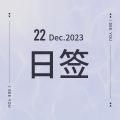 Dec 22.日签