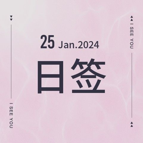 Jan 25.日签