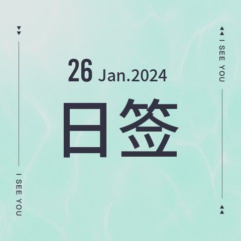 Jan 26.日签