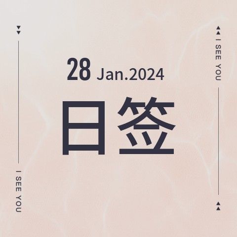 Jan 28.日签