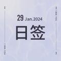 Jan 29.日签