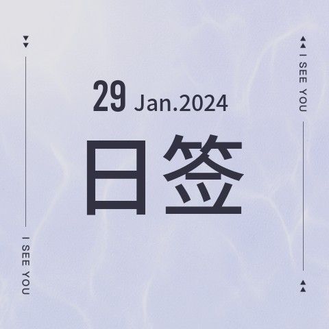 Jan 29.日签