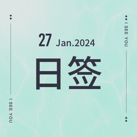 Jan 27.日签