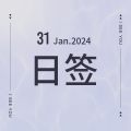 Jan 31.日签