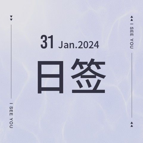 Jan 31.日签