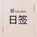 Feb 02.日签