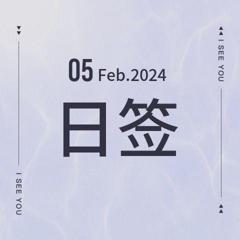 Feb 05.日签