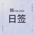 Feb 06.日签