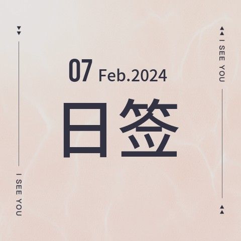 Feb 07.日签