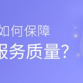 壹心理如何保障咨询服务质量？