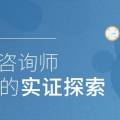 动力学咨询师给建议的实证探索