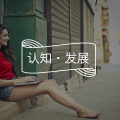 假想观众:其实你没有你想象的那么重要|心理词条