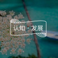 耶克斯-多德森定律：压力越大、成就越大？｜心理词条