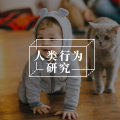 小阿尔伯特实验丨心理词条