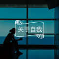 “我好心累”：别忽视心理性疲劳｜心理词条