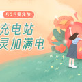 525爱我节 | 情绪充电站，给心灵加满电
