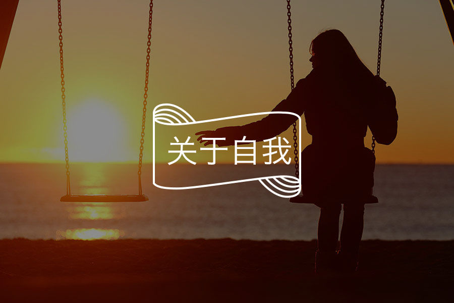 走出自卑困境，重拾自信人生-心理学文章-壹心理