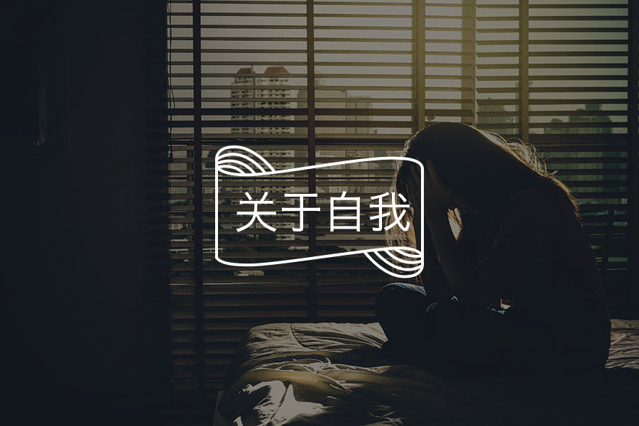 我总是自卑、自我否定，如何学会接受自己的不完美？| 咨询师解惑vol.30-心理学文章-壹心理