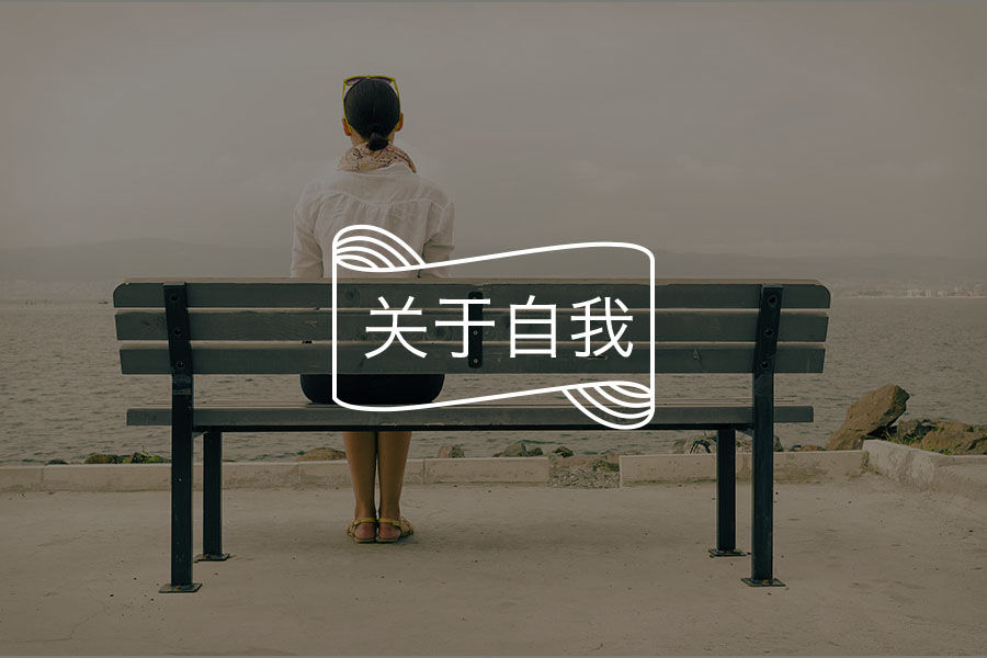 当你开始欣赏自己，所有的美好都会回到你身上 | 解码自尊-心理学文章-壹心理