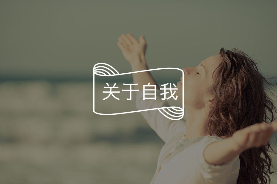 许多性格问题的根源-心理学文章-壹心理