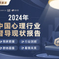 重磅！全国首份心理行业督导现状报告发布：86%咨询师通过督导提升胜任力