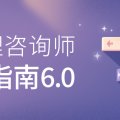 壹心理咨询师入驻指南6.0