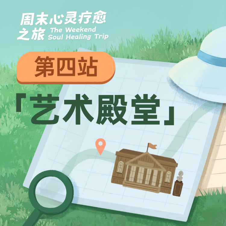 第四周“艺术殿堂”行动清单 | 周末心灵疗愈之旅-心理学文章-壹心理