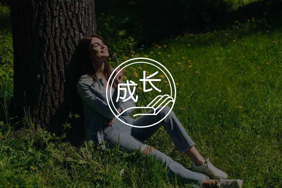 如何在心中种下改变的信念-心理学文章-壹心理